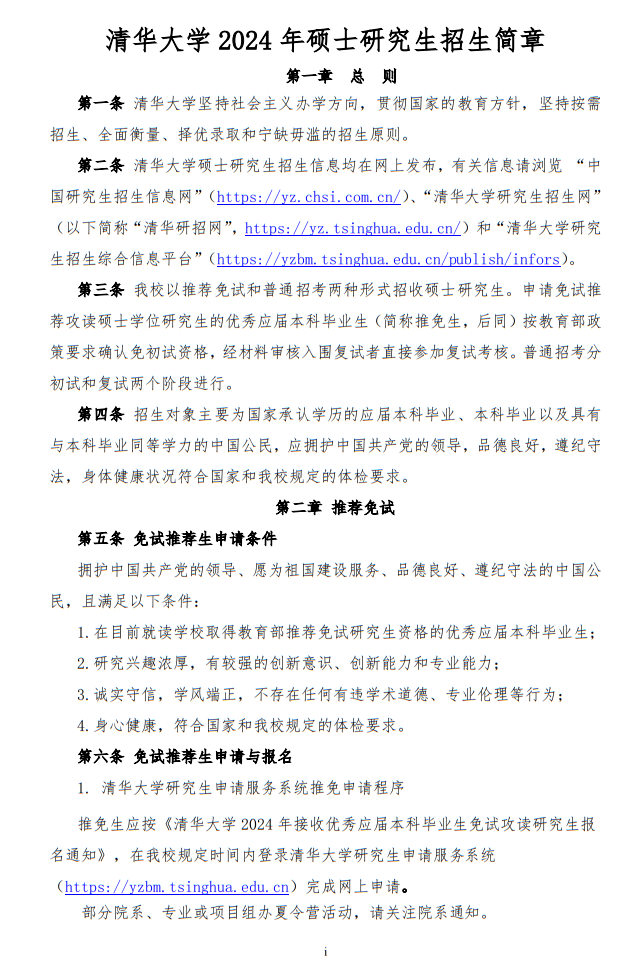 清華大學(xué)2024年碩士研究生招生簡章