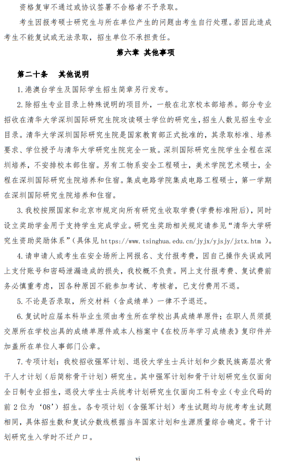 清華大學(xué)2024年碩士研究生招生簡章