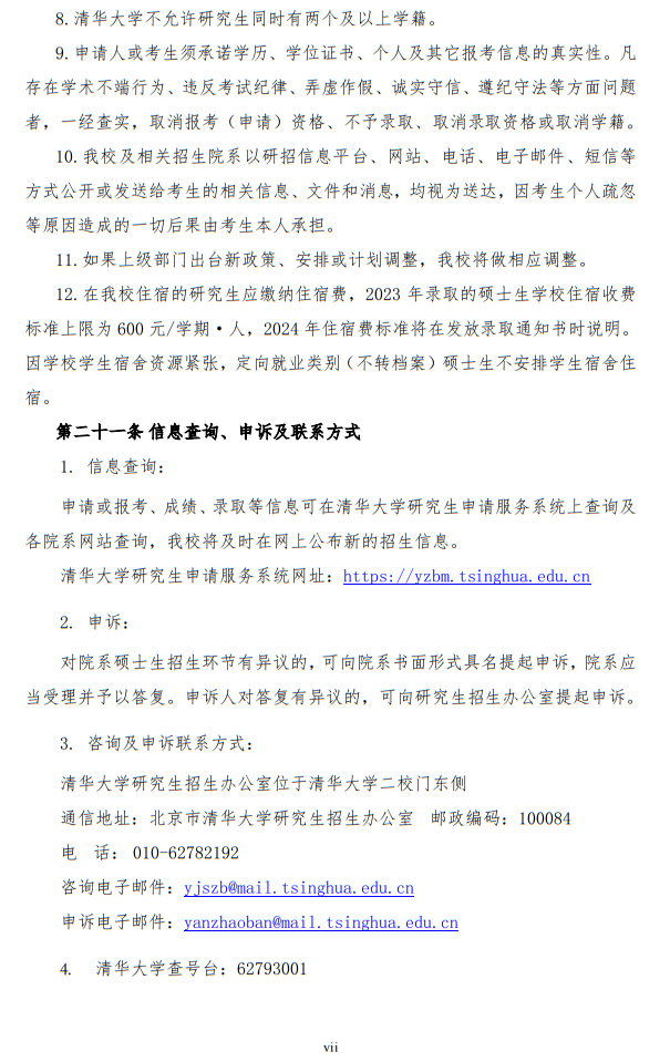 清華大學(xué)2024年碩士研究生招生簡章