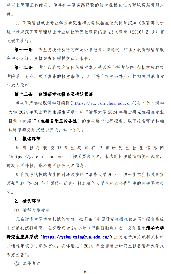 清華大學(xué)2024年碩士研究生招生簡章