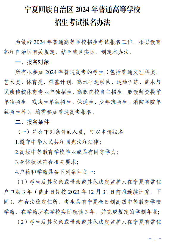 寧夏回族自治區(qū)2024年普通高等學校招生考試報名辦法