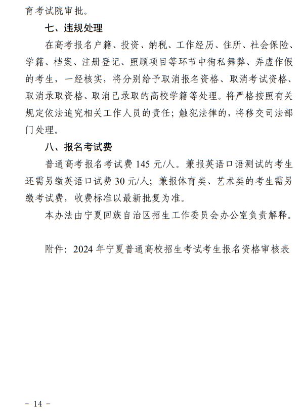 寧夏回族自治區(qū)2024年普通高等學校招生考試報名辦法