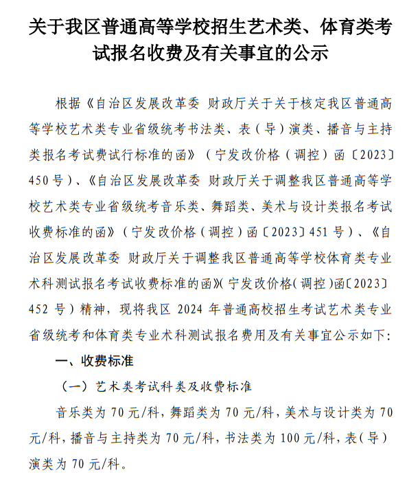 寧夏：關(guān)于我區(qū)普通高等學(xué)校招生藝術(shù)類、體育類考試報名收費及有關(guān)事宜的公示