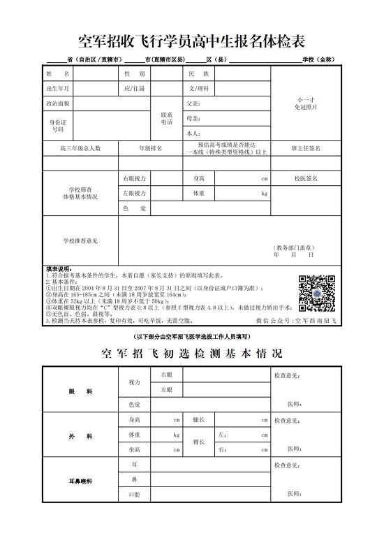 2024年度四川省空軍招飛、青航校招生初選檢測通知