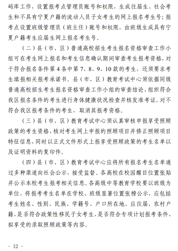 寧夏回族自治區(qū)2024年普通高等學校招生考試報名辦法