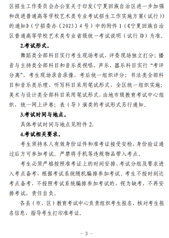 寧夏：關(guān)于做好我區(qū)2024年普通高等學(xué)校藝術(shù)類專業(yè)考試招生工作的通知