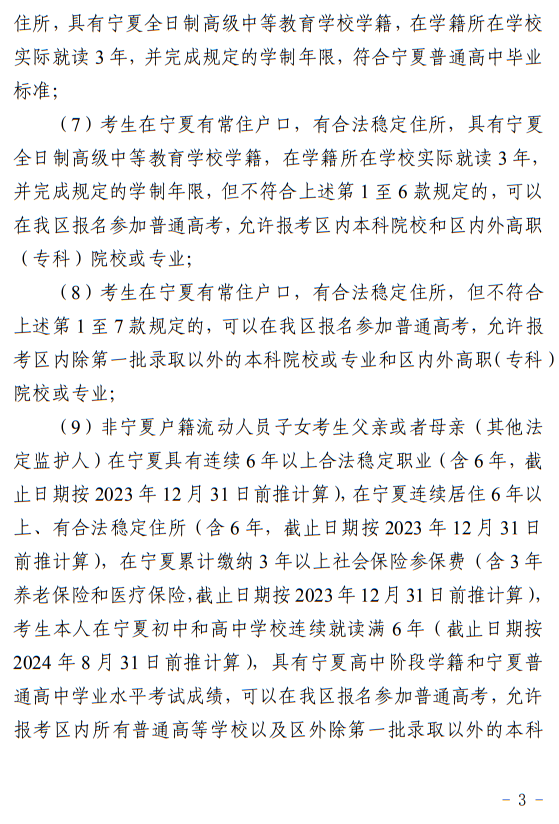 寧夏回族自治區(qū)2024年普通高等學校招生考試報名辦法