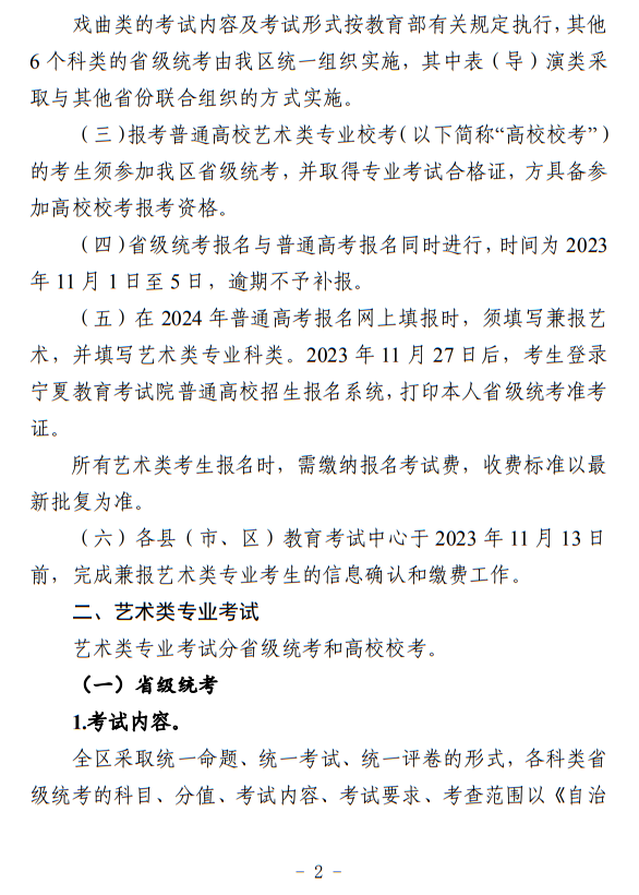 寧夏：關(guān)于做好我區(qū)2024年普通高等學(xué)校藝術(shù)類專業(yè)考試招生工作的通知