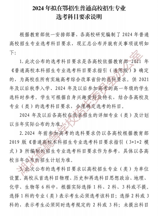 2024年擬在鄂招生普通高校招生專業(yè)選考科目要求說(shuō)明