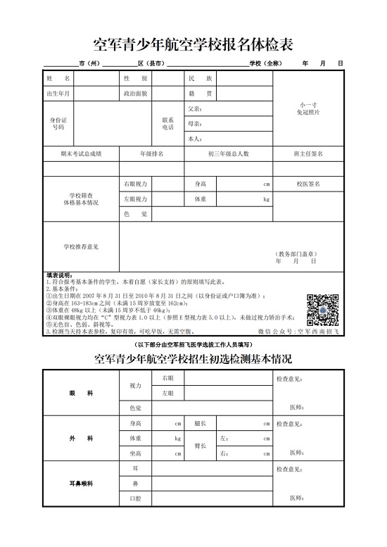 2024年度四川省空軍招飛、青航校招生初選檢測通知
