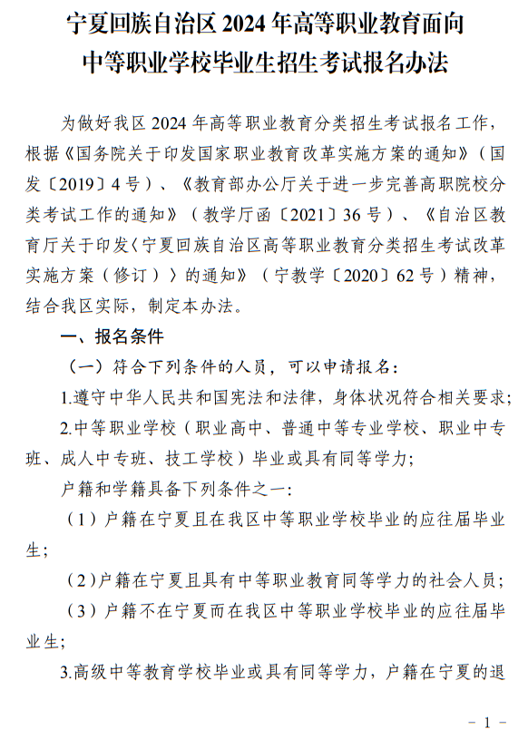 寧夏：2024年高等職業(yè)教育面向中等職業(yè)學(xué)校畢業(yè)生招生考試報(bào)名辦法