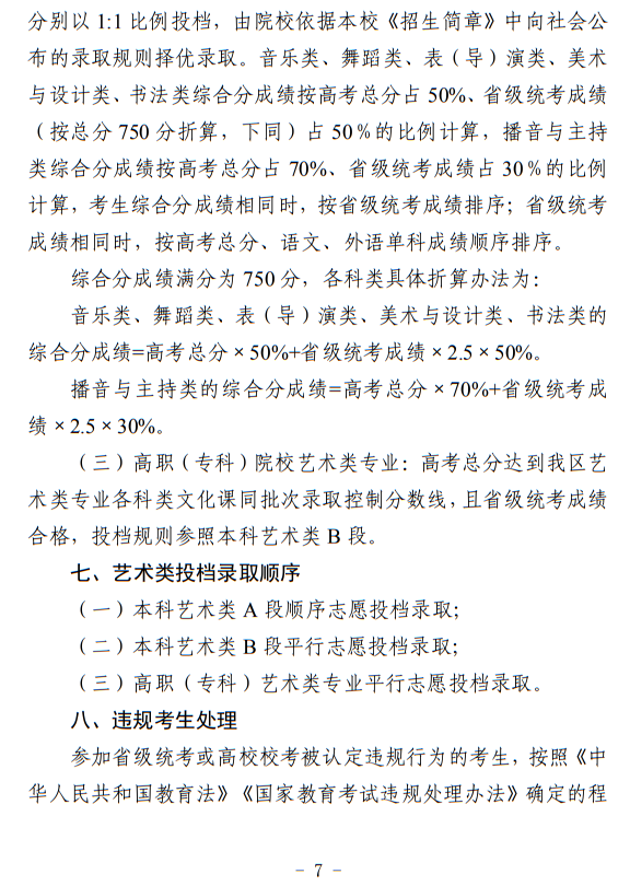 寧夏：關(guān)于做好我區(qū)2024年普通高等學(xué)校藝術(shù)類專業(yè)考試招生工作的通知