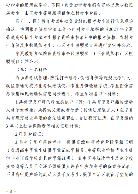 寧夏回族自治區(qū)2024年普通高等學校招生考試報名辦法