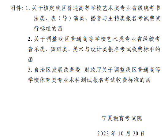 寧夏：關(guān)于我區(qū)普通高等學(xué)校招生藝術(shù)類、體育類考試報名收費及有關(guān)事宜的公示