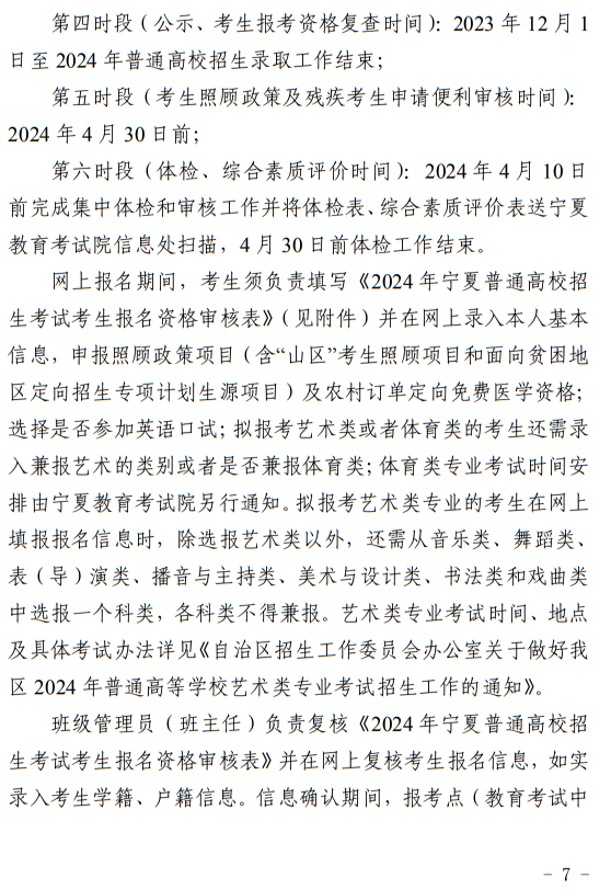 寧夏回族自治區(qū)2024年普通高等學校招生考試報名辦法