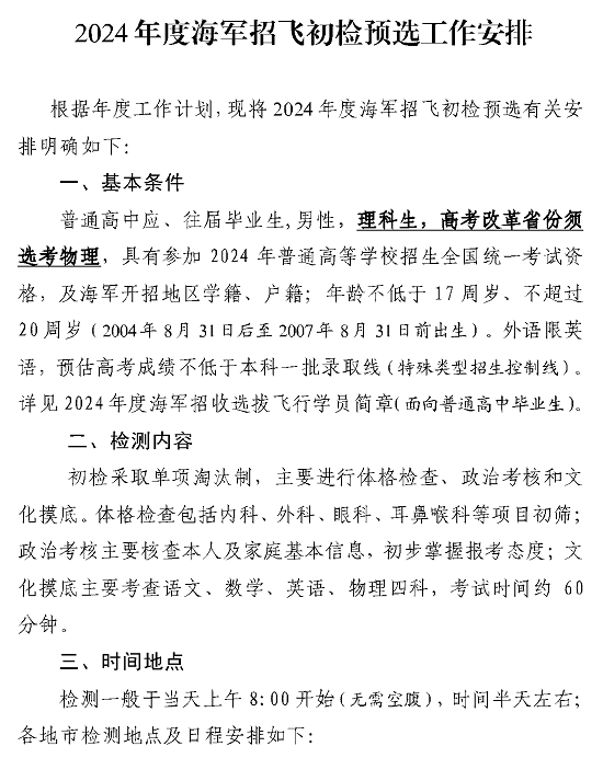 湖南：2024年度海軍招飛初檢預(yù)選工作安排