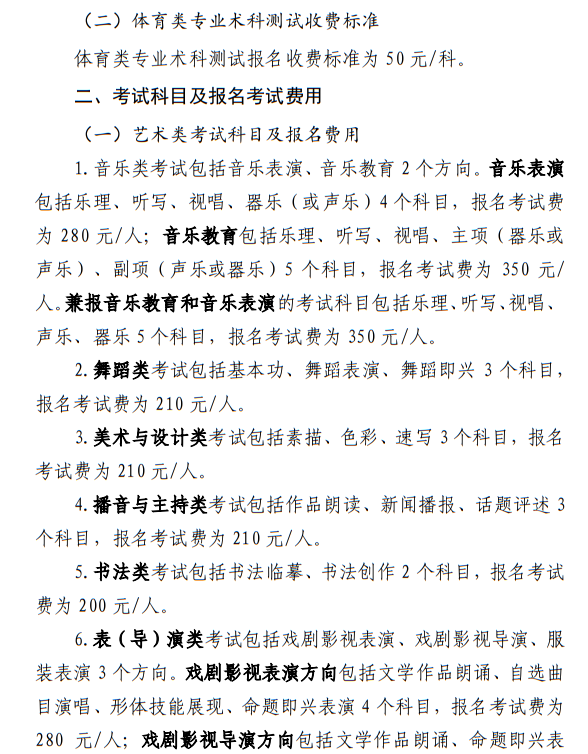 寧夏：關(guān)于我區(qū)普通高等學(xué)校招生藝術(shù)類、體育類考試報名收費及有關(guān)事宜的公示