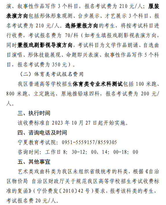 寧夏：關(guān)于我區(qū)普通高等學(xué)校招生藝術(shù)類、體育類考試報名收費及有關(guān)事宜的公示