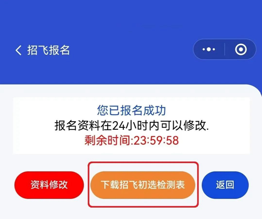 2024年度山東省空軍招飛、青航校招生初選檢測安排