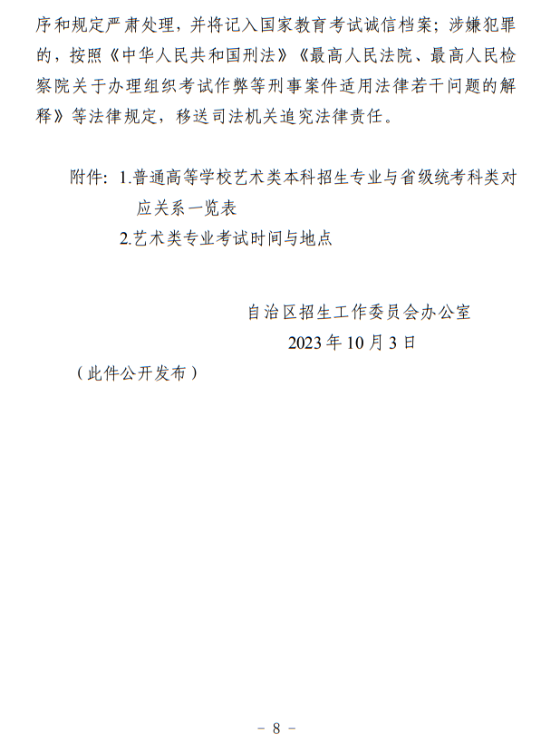 寧夏：關(guān)于做好我區(qū)2024年普通高等學(xué)校藝術(shù)類專業(yè)考試招生工作的通知
