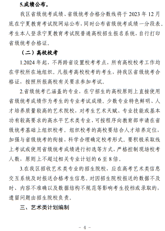寧夏：關(guān)于做好我區(qū)2024年普通高等學(xué)校藝術(shù)類專業(yè)考試招生工作的通知