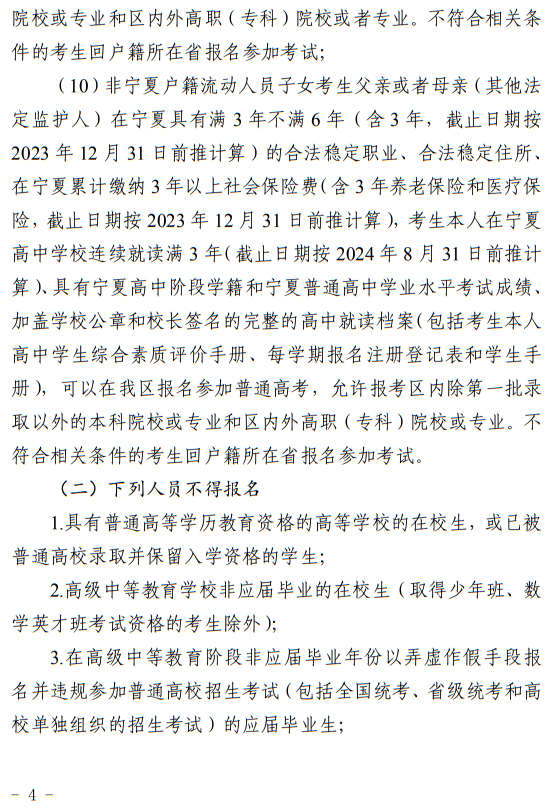 寧夏回族自治區(qū)2024年普通高等學校招生考試報名辦法