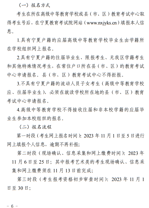 寧夏回族自治區(qū)2024年普通高等學校招生考試報名辦法