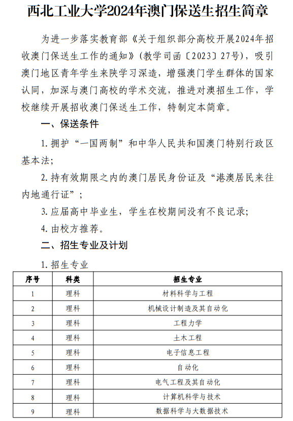 西北工業(yè)大學(xué)2024年澳門保送生招生簡章