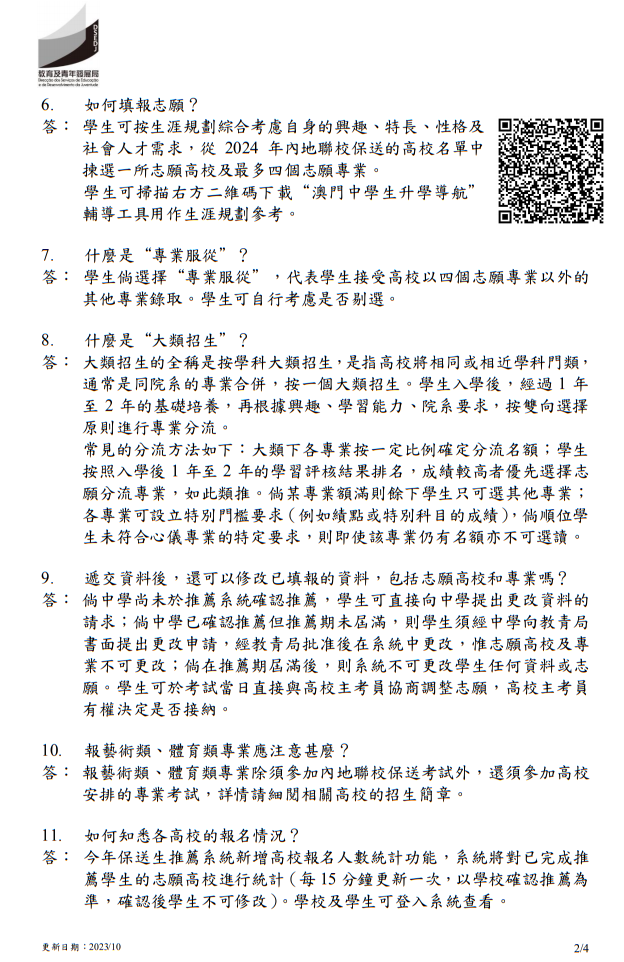 2024年中國內(nèi)地普通高校聯(lián)合招收澳門保送生 - 問題解答