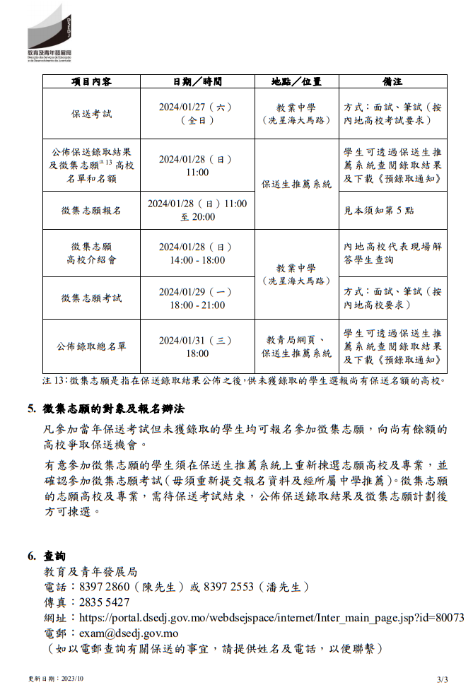 2024年中國(guó)內(nèi)地普通高校聯(lián)合招收澳門保送生--保送須知