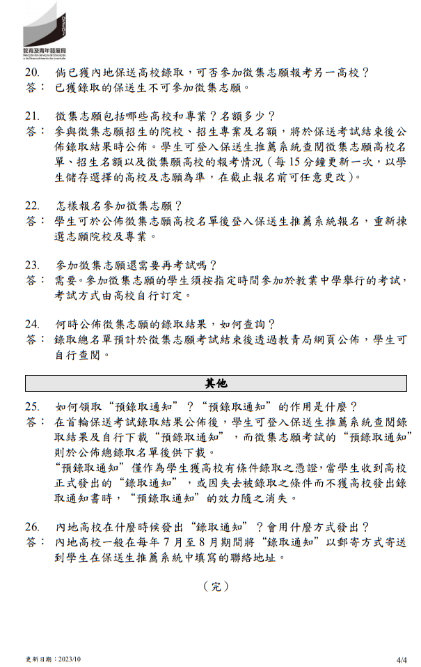 2024年中國內(nèi)地普通高校聯(lián)合招收澳門保送生 - 問題解答