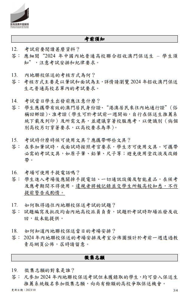 2024年中國內(nèi)地普通高校聯(lián)合招收澳門保送生 - 問題解答
