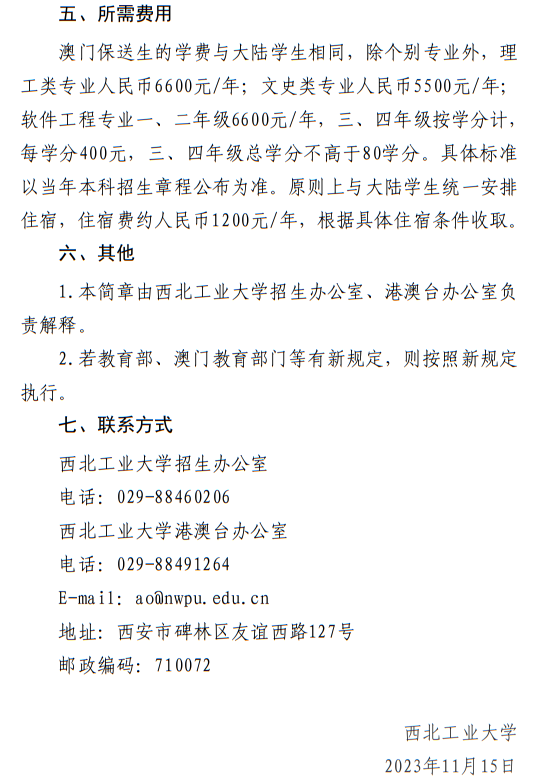 西北工業(yè)大學(xué)2024年澳門保送生招生簡章