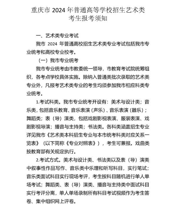 重慶市2024年普通高等學(xué)校招生藝術(shù)類考生報(bào)考須知