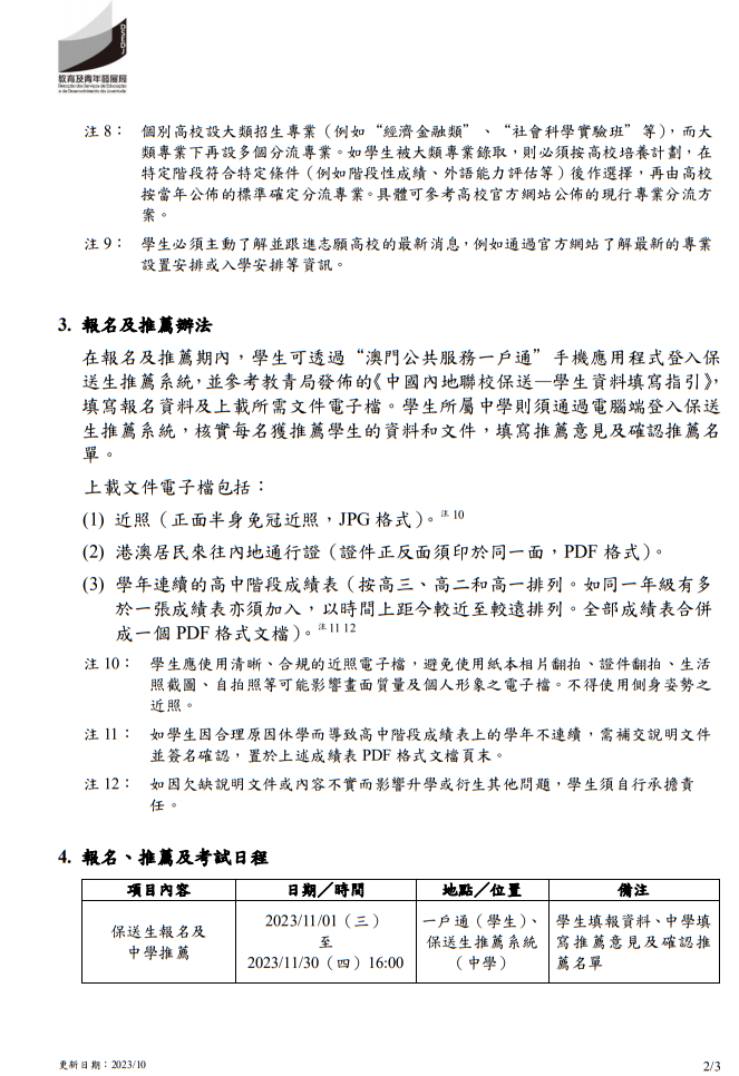 2024年中國(guó)內(nèi)地普通高校聯(lián)合招收澳門保送生--保送須知