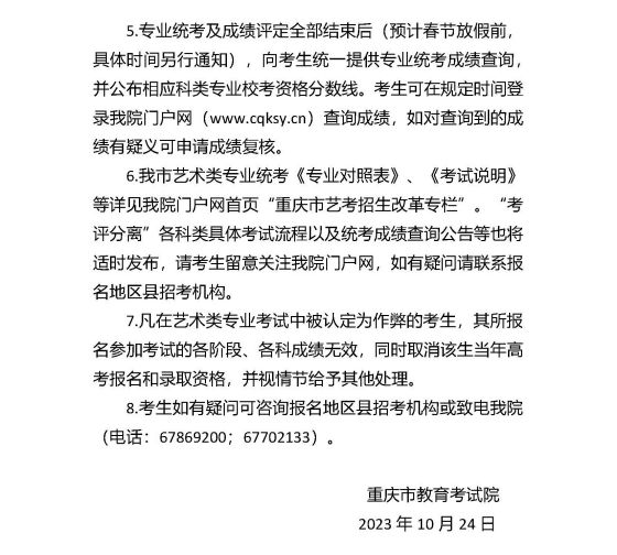 重慶市2024年普通高等學(xué)校招生藝術(shù)類考生報(bào)考須知