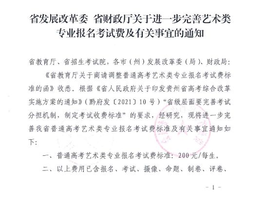 貴州省關(guān)于進(jìn)一步完善藝術(shù)類專業(yè)報(bào)名考試費(fèi)及有關(guān)事宜的通知 黔發(fā)改收費(fèi)〔2023〕802號(hào)