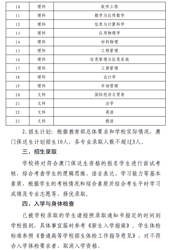 西北工業(yè)大學(xué)2024年澳門保送生招生簡章