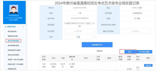 貴州：關(guān)于繳納2024年藝術(shù)類專業(yè)省級統(tǒng)考報名考試費的通知