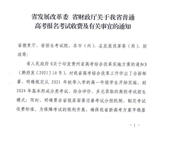 貴州省普通高考報名考試收費及有關(guān)事宜的通知 黔發(fā)改收費〔2022〕484號