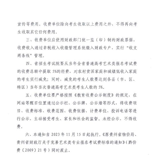 貴州省關(guān)于進(jìn)一步完善藝術(shù)類專業(yè)報(bào)名考試費(fèi)及有關(guān)事宜的通知 黔發(fā)改收費(fèi)〔2023〕802號(hào)