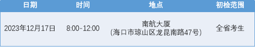 中國南方航空股份有限公司海南地區(qū)新增招飛初檢公開場(12月17日)