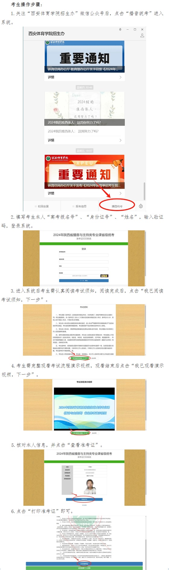 關(guān)于打印2024年陜西省普通高校招生播音與主持類(lèi)專(zhuān)業(yè)課省級(jí)統(tǒng)考準(zhǔn)考證的通知