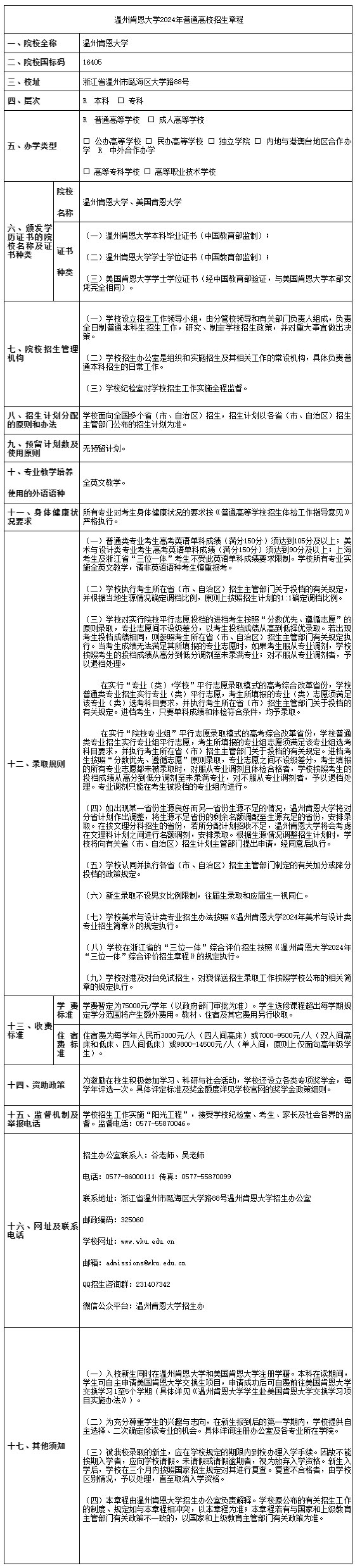 溫州肯恩大學(xué)2024年普通高校招生章程