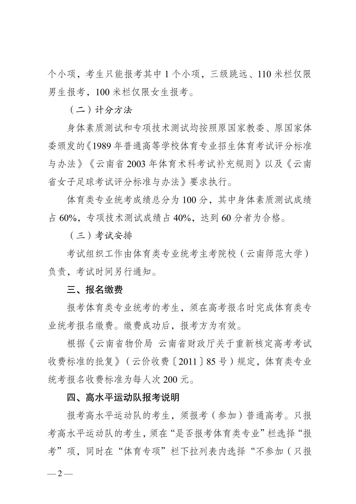 云南省2025年普通高校招生體育類專業(yè)統(tǒng)考報(bào)考說明