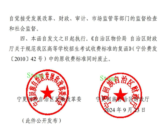 寧夏：關(guān)于調(diào)整我區(qū)普通高等學(xué)校招生考試收費標準的通告