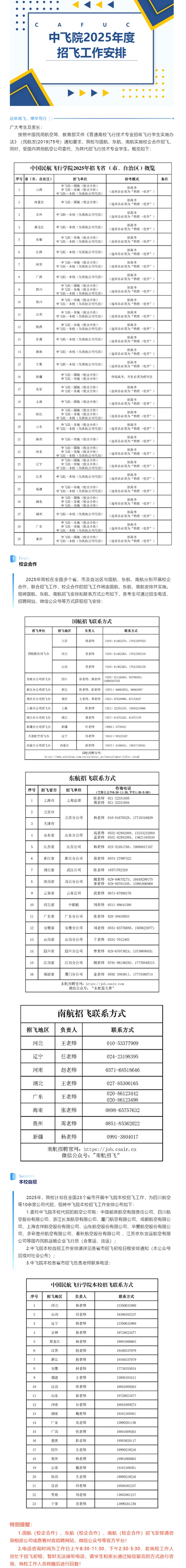 中國民用航空飛行學(xué)院招生處2025年度招飛工作安排