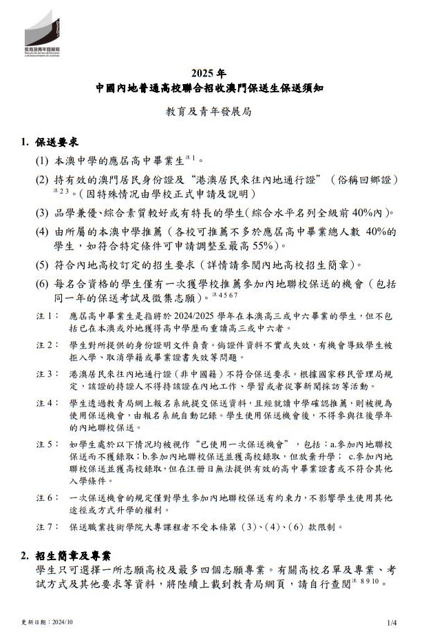 2025年中國內(nèi)地普通高校聯(lián)合招收澳門保送生--保送須知