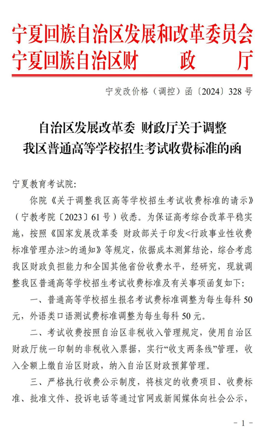 寧夏：關(guān)于調(diào)整我區(qū)普通高等學(xué)校招生考試收費標準的通告