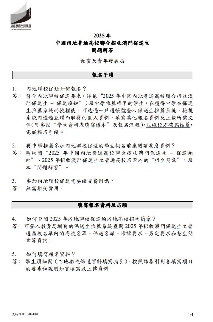 2025年中國內(nèi)地普通高校聯(lián)合招收澳門保送生--問題解答